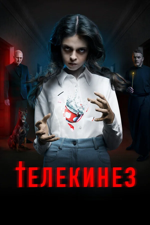 Телекинез (2022) - смотреть онлайн